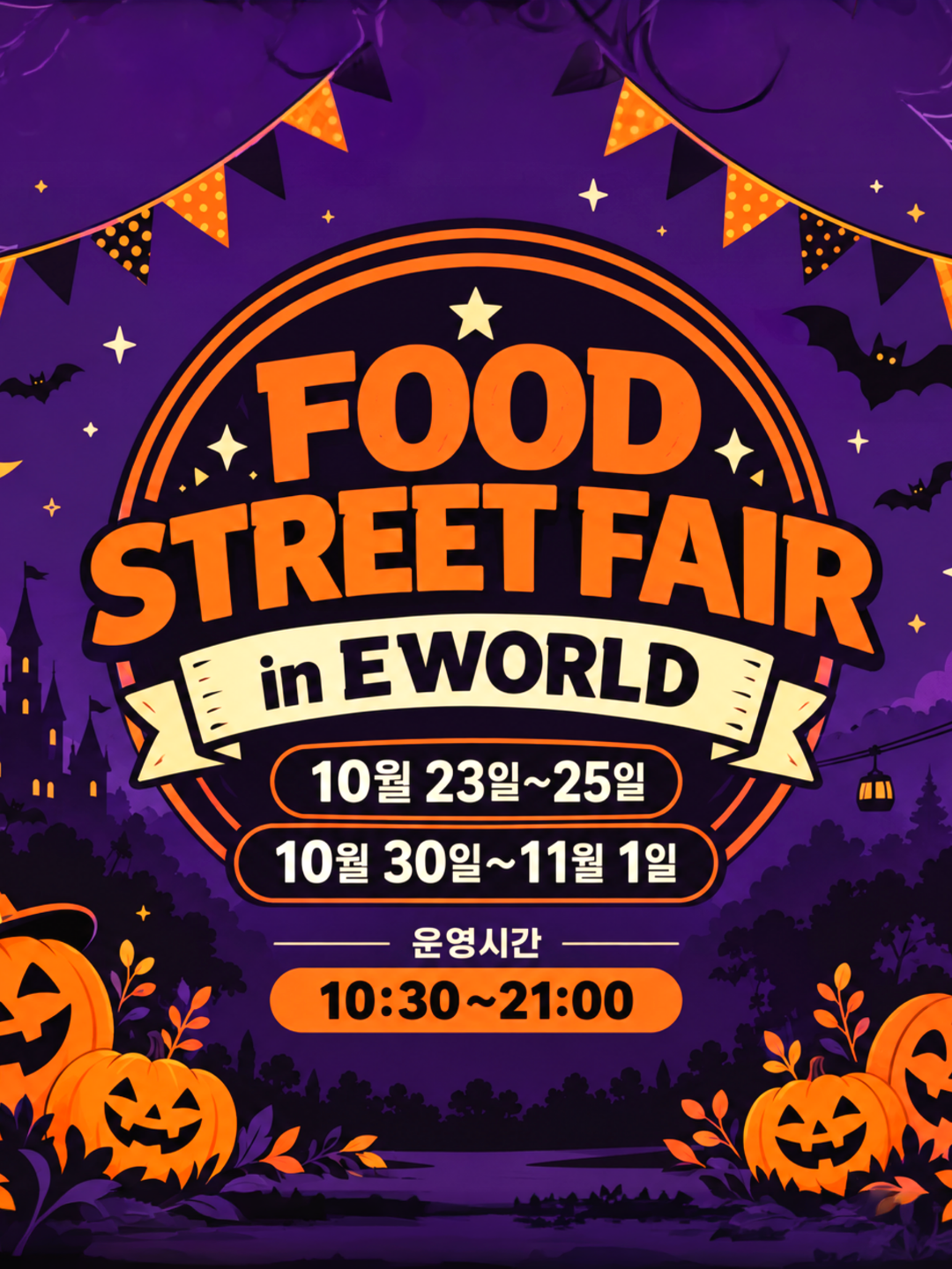 FOOD STREET FAIR in EWORLD 메인 포스터